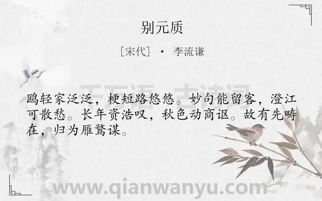 《别元质》作者是宋代的李流谦.诗词全文约共48字.