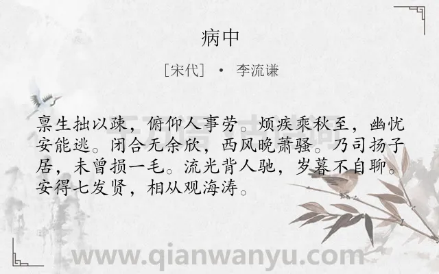 《病中》作者是宋代的李流谦.诗词全文约共72字.