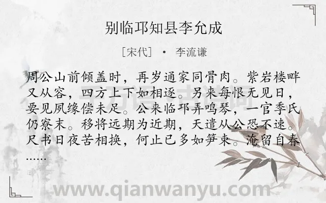 《别临邛知县李允成》作者是宋代的李流谦.诗词全文约共271字.