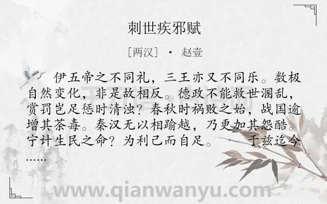 《刺世疾邪赋》作者是两汉的赵壹.本诗词属于辞赋精选;抒情类诗词.诗词全文约共486字.
