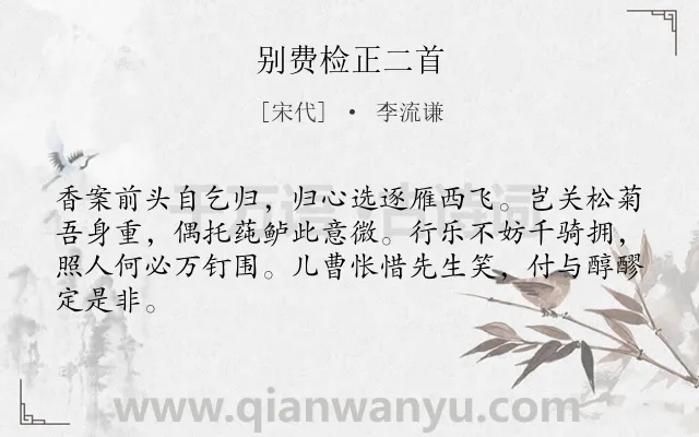 《别费检正二首》作者是宋代的李流谦.诗词全文约共64字.