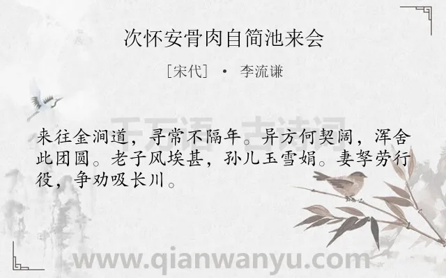 《次怀安骨肉自简池来会》作者是宋代的李流谦.诗词全文约共48字.