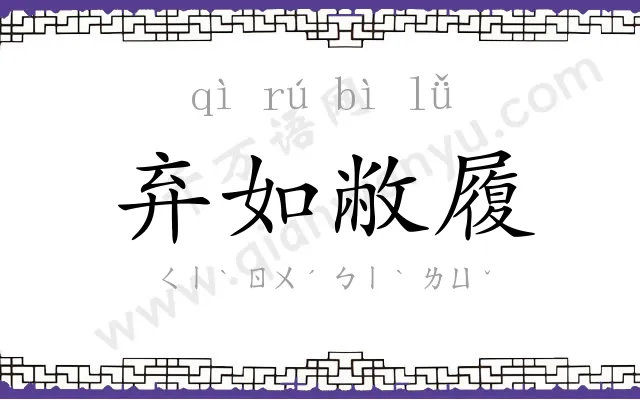 弃如敝履