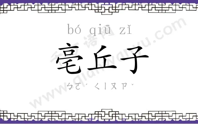 亳丘子