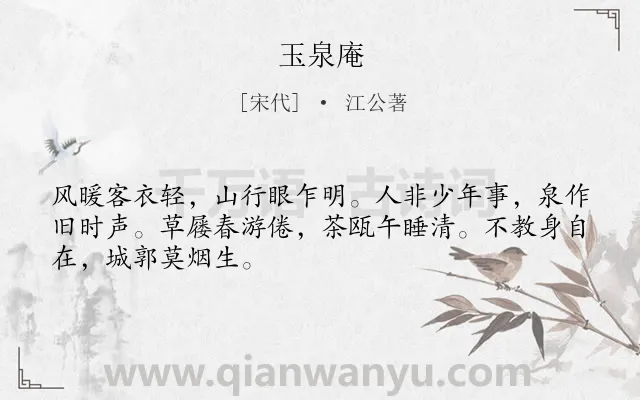 《玉泉庵》作者是宋代的江公著.诗词全文约共48字.