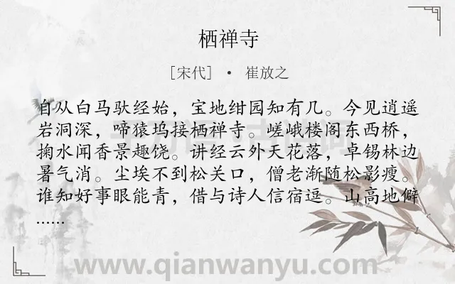 《栖禅寺》作者是宋代的崔放之.诗词全文约共128字.