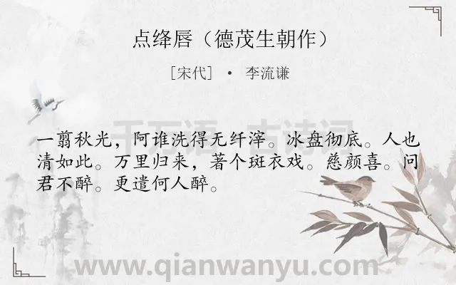 《点绛唇（德茂生朝作）》作者是宋代的李流谦.诗词全文约共50字.
