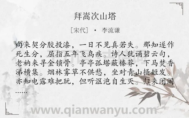《拜嵩次山塔》作者是宋代的李流谦.诗词全文约共112字.