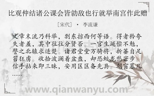 《比观仲结诸公课会皆勍敌也行就举南宫作此赠》作者是宋代的李流谦.诗词全文约共208字.