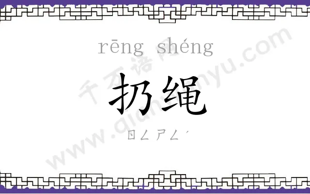 扔绳