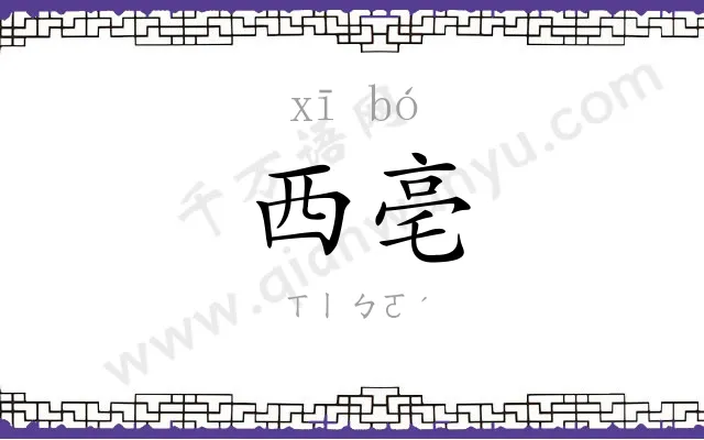 西亳