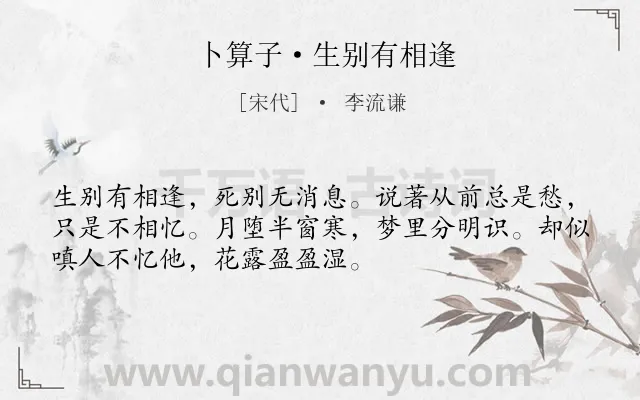 《卜算子·生别有相逢》作者是宋代的李流谦.诗词全文约共52字.