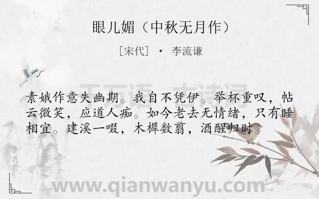 《眼儿媚（中秋无月作）》作者是宋代的李流谦.诗词全文约共58字.