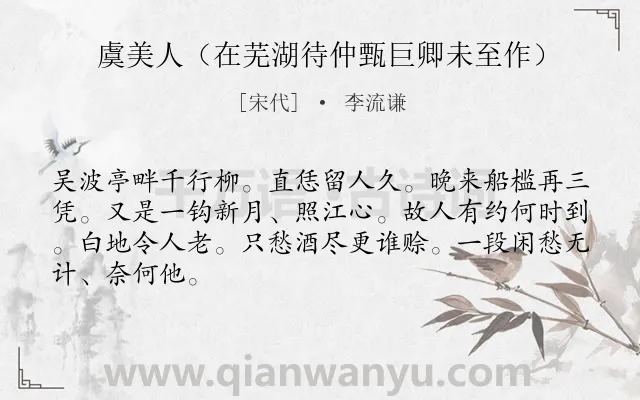 《虞美人（在芜湖待仲甄巨卿未至作）》作者是宋代的李流谦.诗词全文约共66字.