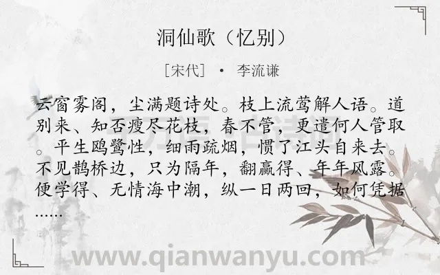 《洞仙歌（忆别）》作者是宋代的李流谦.诗词全文约共101字.