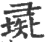彘(宋·印刷字体·广韵)
