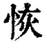 恢(清·印刷字体·康熙字典)