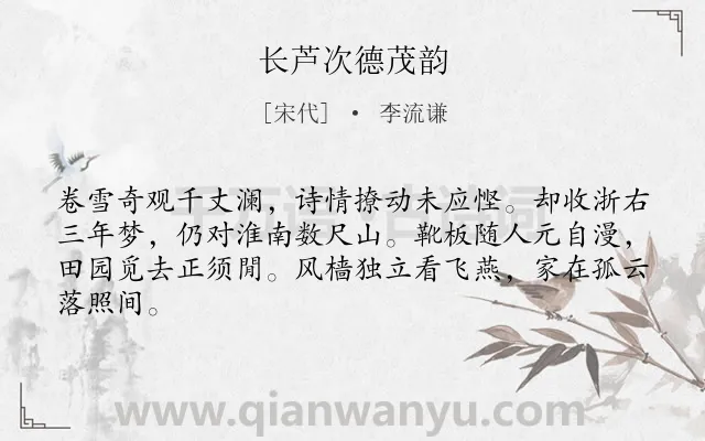 《长芦次德茂韵》作者是宋代的李流谦.诗词全文约共64字.