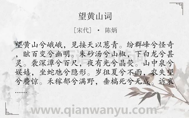 《望黄山词》作者是宋代的陈炳.诗词全文约共242字.
