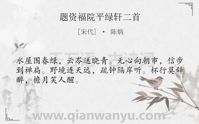 《题资福院平绿轩二首》作者是宋代的陈炳.诗词全文约共48字.