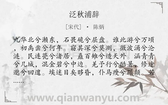 《泛秋浦辞》作者是宋代的陈炳.诗词全文约共298字.