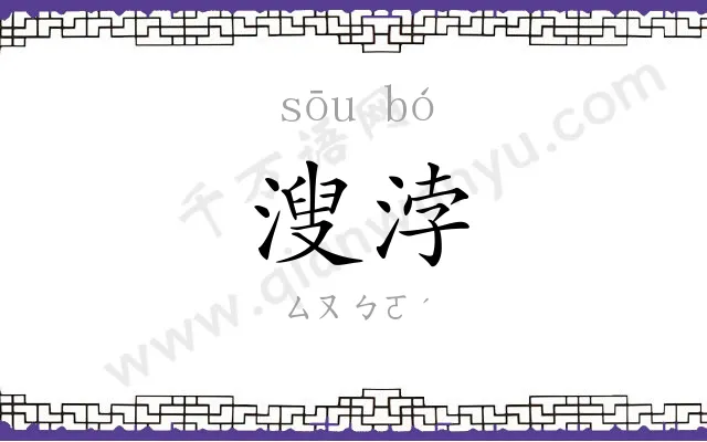 溲浡