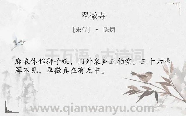 《翠微寺》作者是宋代的陈炳.诗词全文约共32字.