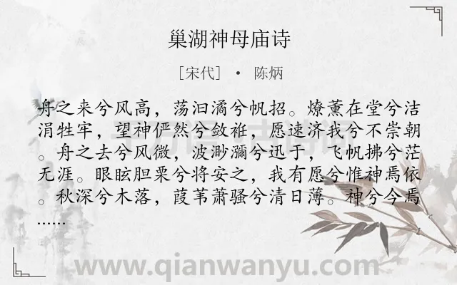 《巢湖神母庙诗》作者是宋代的陈炳.诗词全文约共145字.