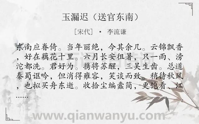 《玉漏迟（送官东南）》作者是宋代的李流谦.诗词全文约共115字.
