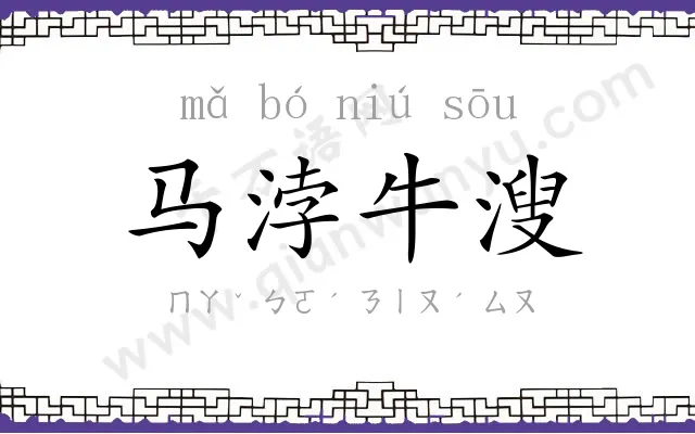 马浡牛溲