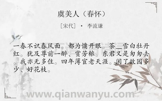 《虞美人（春怀）》作者是宋代的李流谦.诗词全文约共66字.