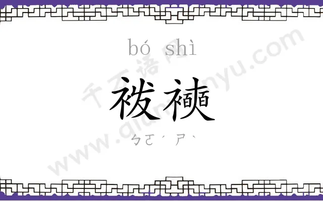 袯襫