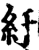 纡(宋·印刷字体·增韵)