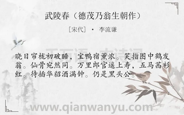 《武陵春（德茂乃翁生朝作）》作者是宋代的李流谦.诗词全文约共56字.