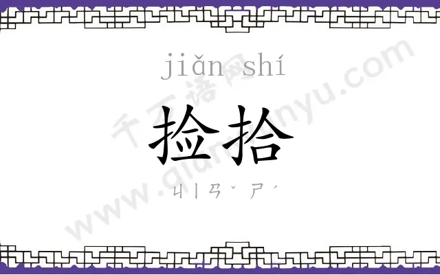 捡拾