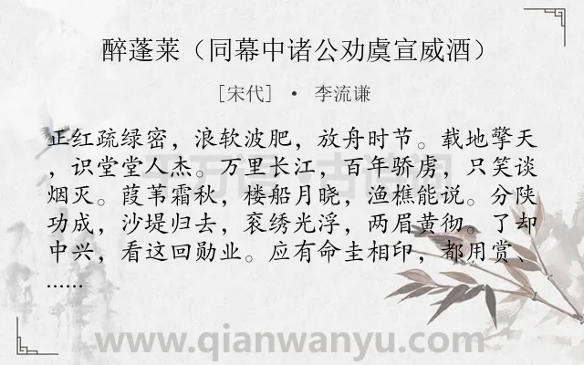 《醉蓬莱（同幕中诸公劝虞宣威酒）》作者是宋代的李流谦.诗词全文约共120字.