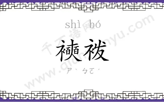 襫袯