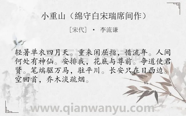 《小重山（绵守白宋瑞席间作）》作者是宋代的李流谦.诗词全文约共70字.