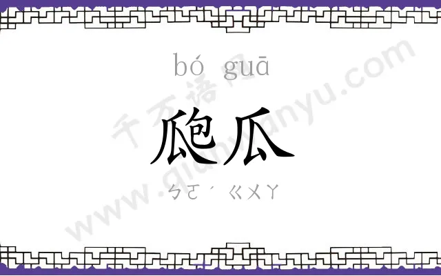 瓟瓜