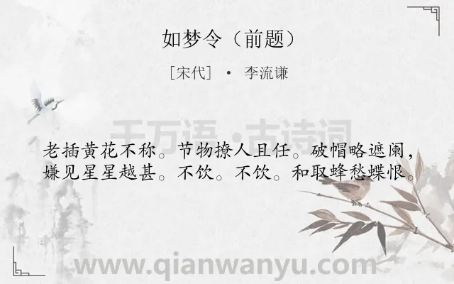 《如梦令（前题）》作者是宋代的李流谦.诗词全文约共40字.