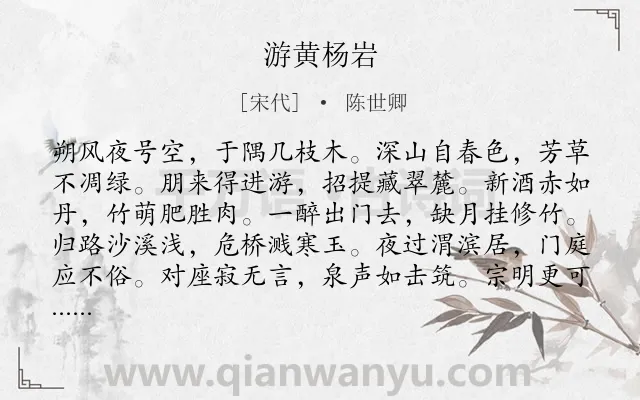 《游黄杨岩》作者是宋代的陈世卿.诗词全文约共168字.