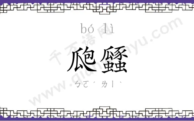 瓟瓥
