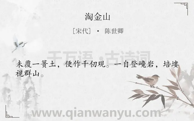 《淘金山》作者是宋代的陈世卿.诗词全文约共24字.