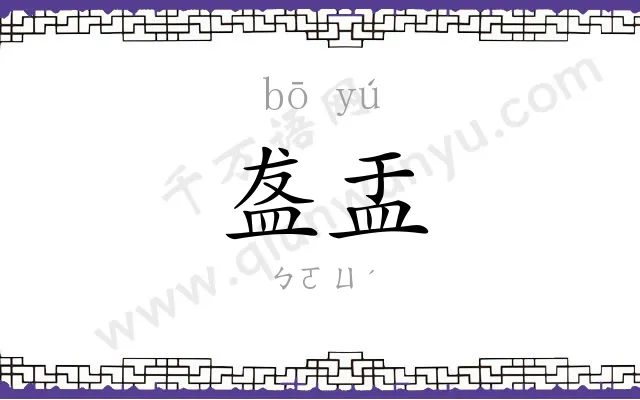 盋盂