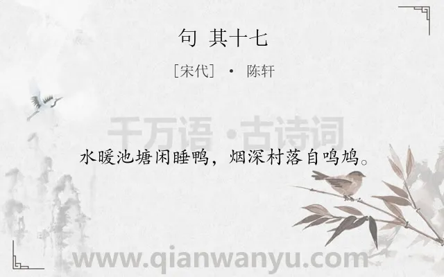 《句 其十七》作者是宋代的陈轩.诗词全文约共16字.