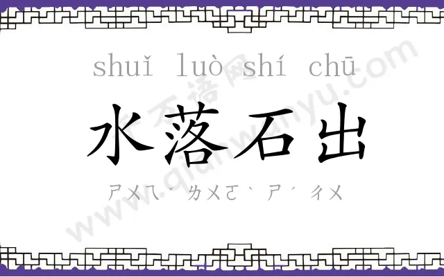水落石出
