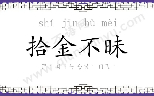 拾金不昧
