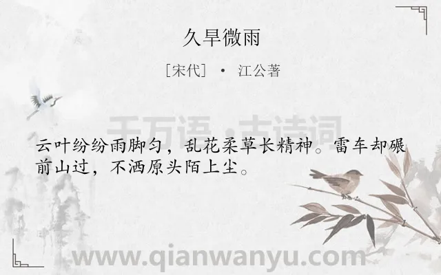 《久旱微雨》作者是宋代的江公著.诗词全文约共32字.