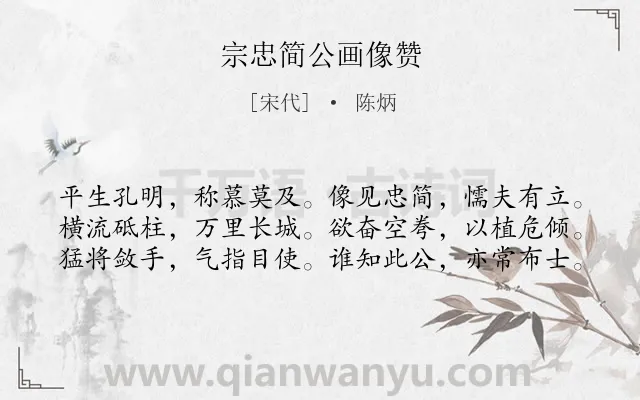 《宗忠简公画像赞》作者是宋代的陈炳.诗词全文约共60字.