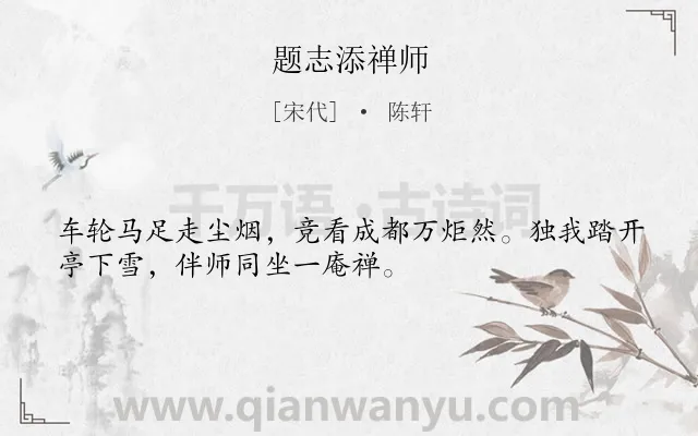 《题志添禅师》作者是宋代的陈轩.诗词全文约共32字.